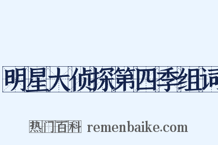 明星大侦探第四季组词是什么意思的图片